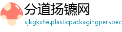 分道扬镳网